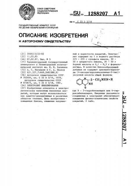 Электролит никелирования (патент 1288207)
