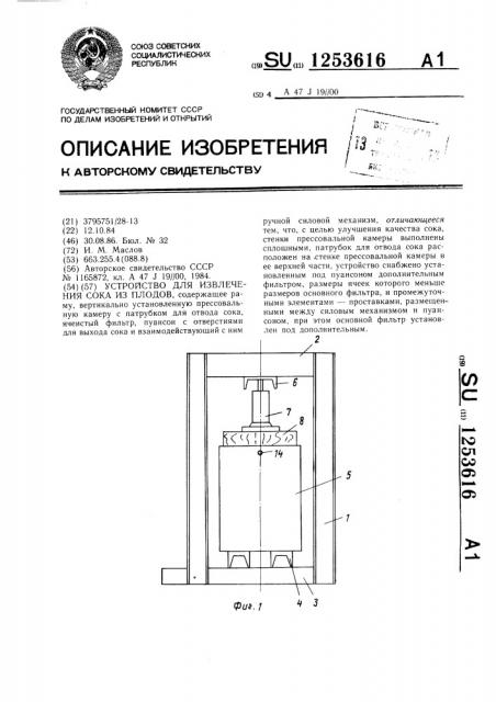 Устройство для извлечения сока из плодов (патент 1253616)