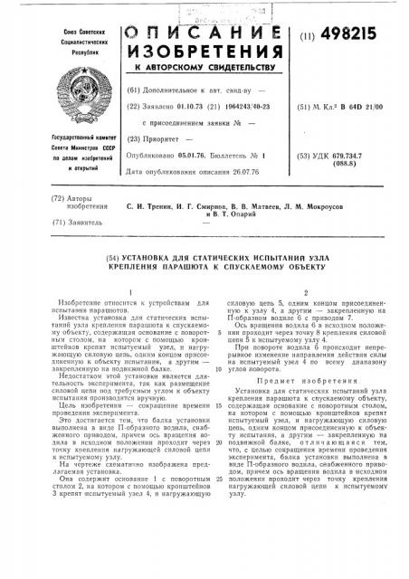 Установка для статических испытаний узла крепления парашюта к спускаемому объекту (патент 498215)