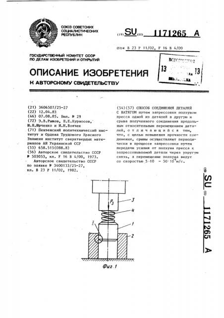 Способ соединения деталей с натягом (патент 1171265)