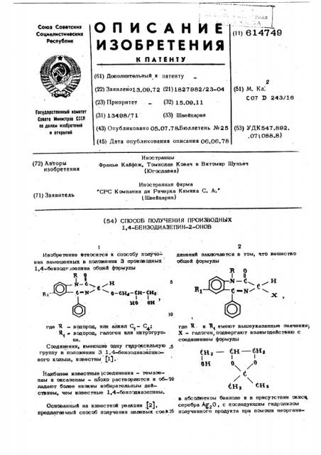 Способ получения производных 1,4-бензодиазепин-2-онов (патент 614749)