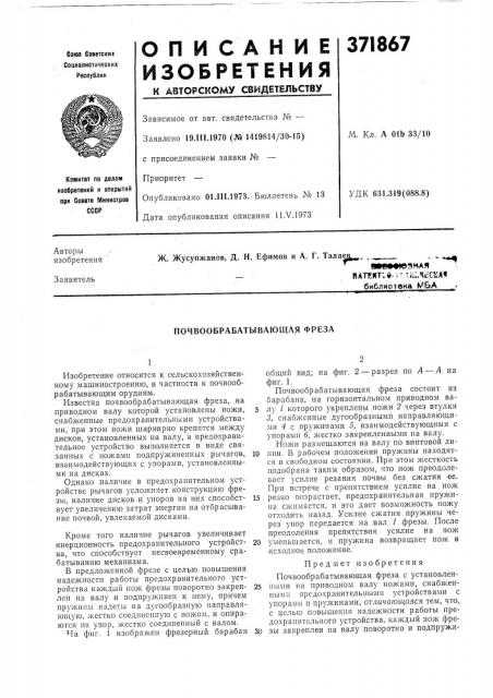Почвообрабатывающая фреза (патент 371867)
