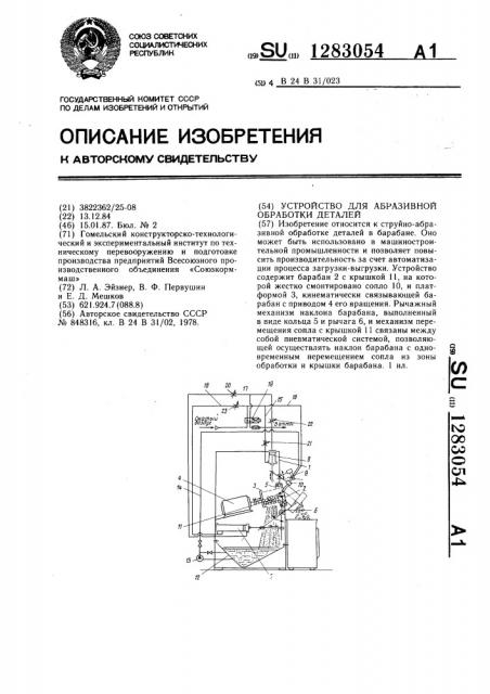 Устройство для абразивной обработки деталей (патент 1283054)