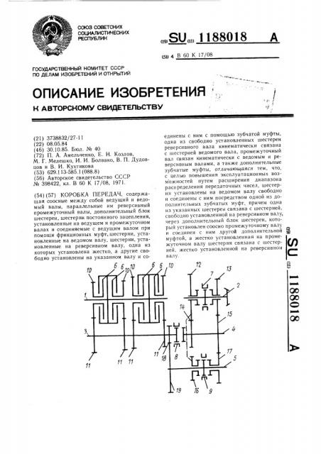 Коробка передач (патент 1188018)