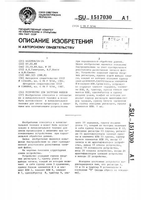 Устройство для загрузки файлов (патент 1517030)
