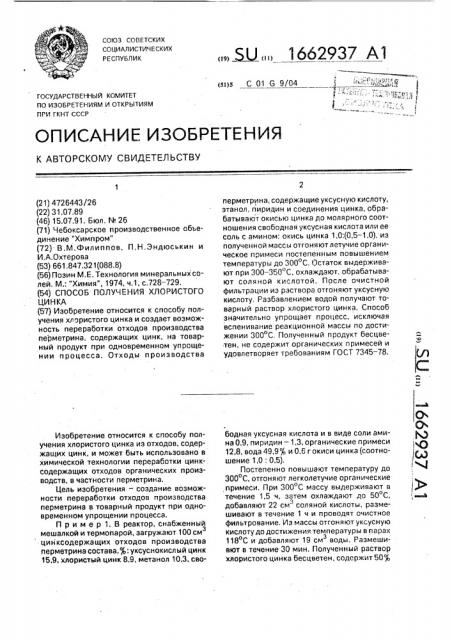 Способ получения хлористого цинка (патент 1662937)