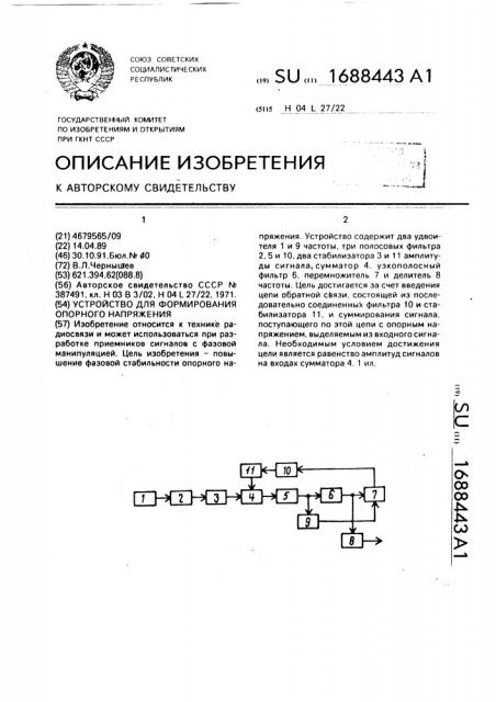 Устройство для формирования опорного напряжения (патент 1688443)