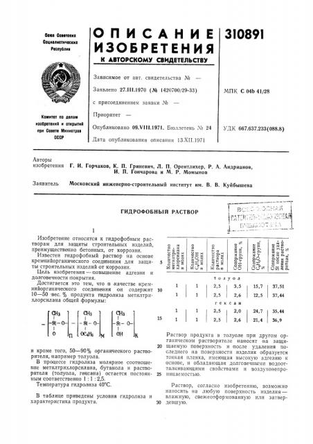 Гидрофобный растворt »'..1г:ш1 (патент 310891)