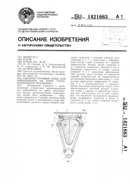 Съемная грузовая скоба для навешивания на крюк грузоподъемного механизма (патент 1421663)