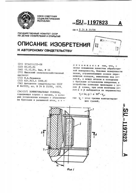 Хонинговальная головка (патент 1197823)