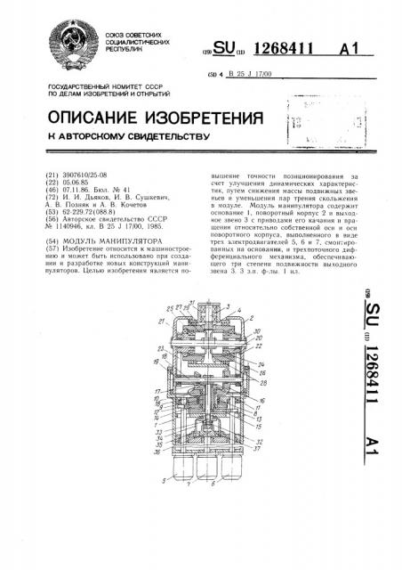 Модуль манипулятора (патент 1268411)