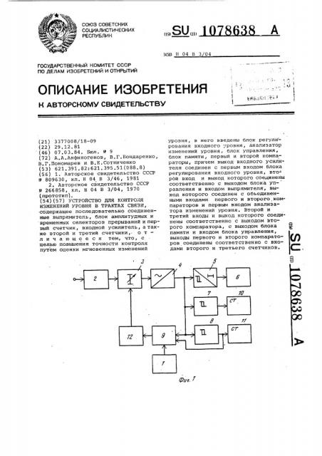 Устройство для контроля изменений уровня в трактах связи (патент 1078638)