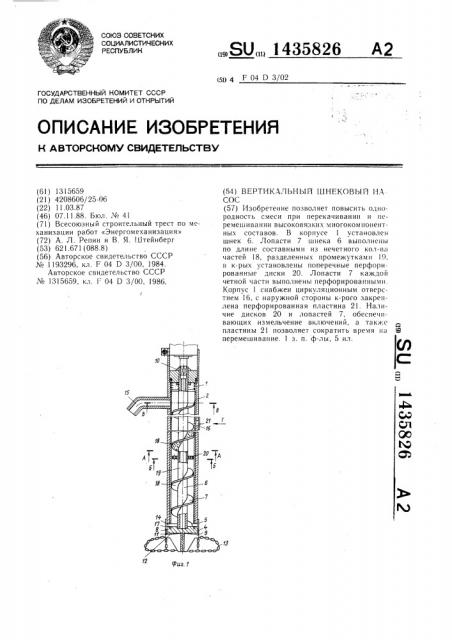 Вертикальный шнековый насос (патент 1435826)