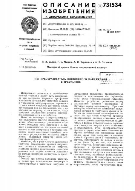 Преобразователь постоянного напряжения в трехфазное (патент 731534)