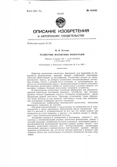 Разметчик магнитных фонограмм (патент 145449)