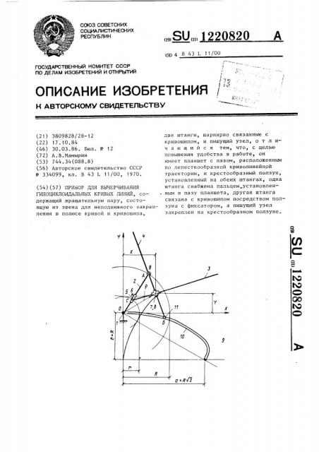 Прибор для вычерчивания гипоциклоидальных кривых линий (патент 1220820)