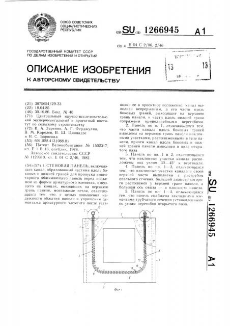 Стеновая панель (патент 1266945)