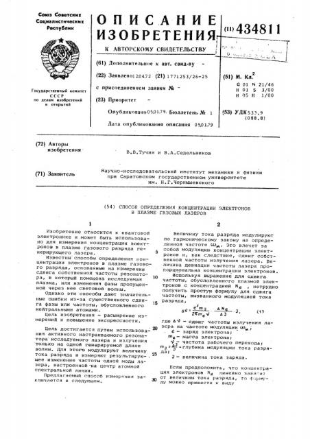 Способ определения концентрации электронов в плазме газовых лазеров (патент 434811)