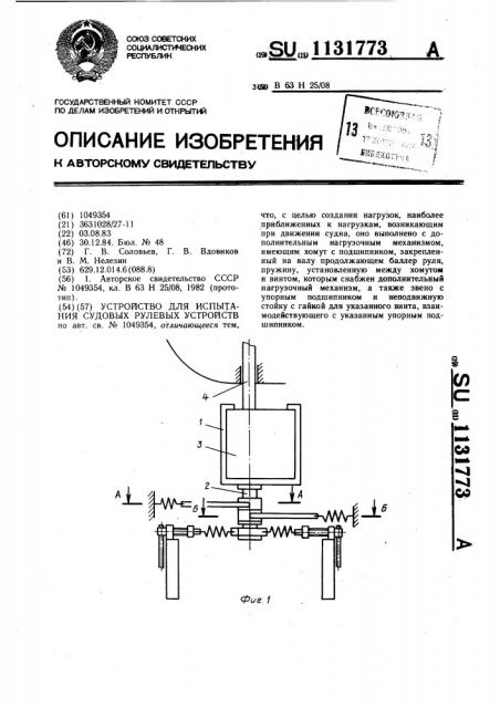 Устройство для испытания судовых рулевых устройств (патент 1131773)