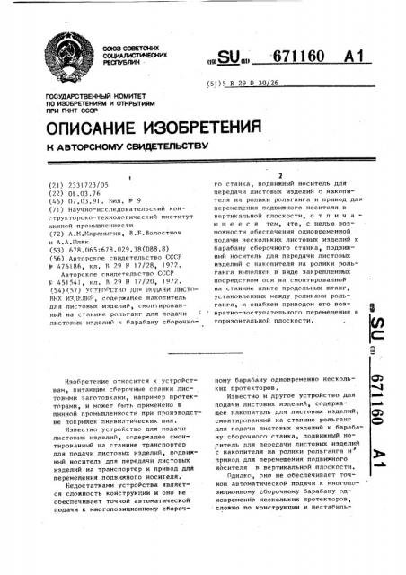 Устройство для подачи листовых изделий (патент 671160)