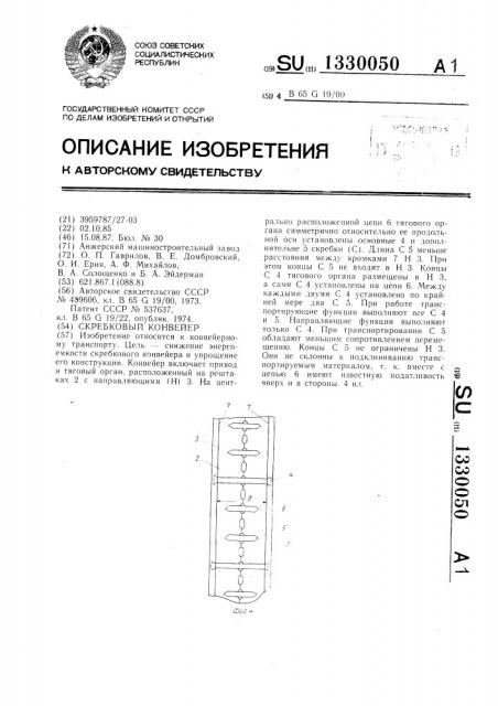 Скребковый конвейер (патент 1330050)