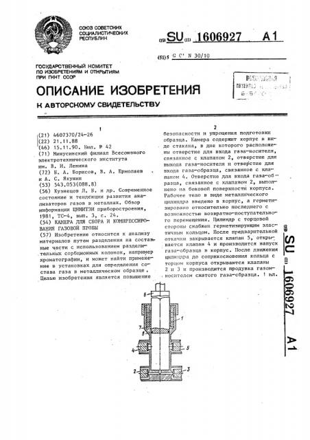 Камера для сбора и компрессирования газовой пробы (патент 1606927)