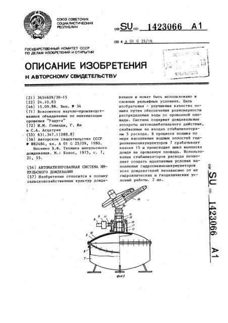 Автоматизированная система импульсного дождевания (патент 1423066)