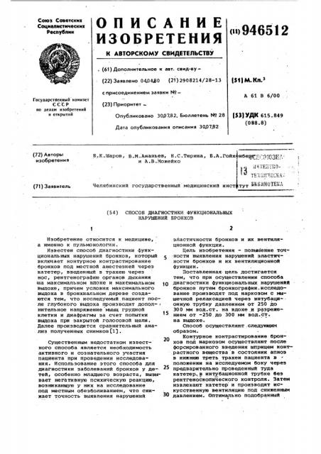 Способ диагностики функциональных нарушений бронхов (патент 946512)