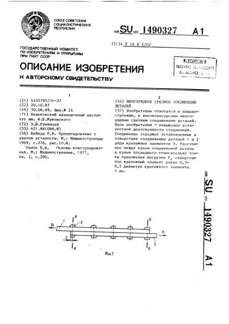 Многорядное срезное соединение деталей (патент 1490327)