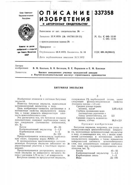 Битумная эмульсия (патент 337358)