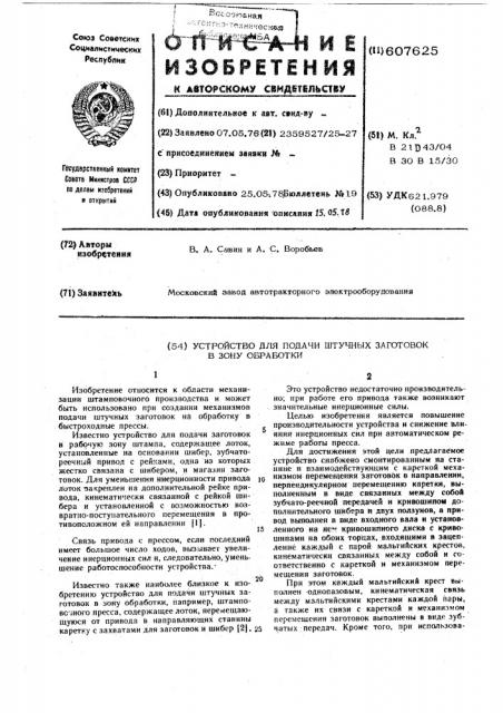 Устройство для подачи штучных заготовок в зону обработки (патент 607625)