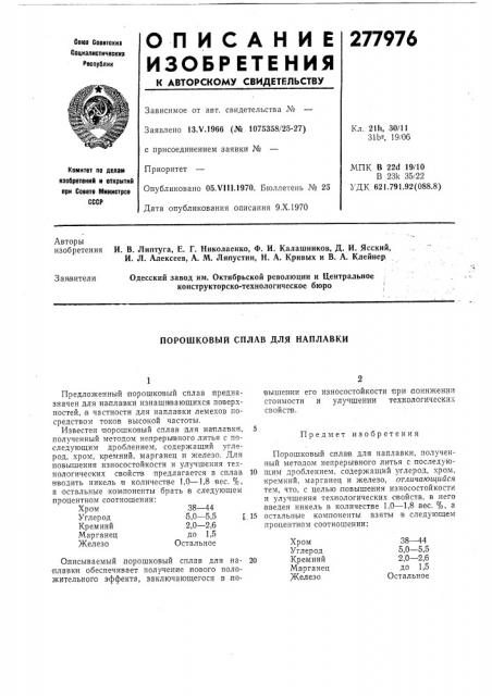 Порошковый сплав для наплавки (патент 277976)