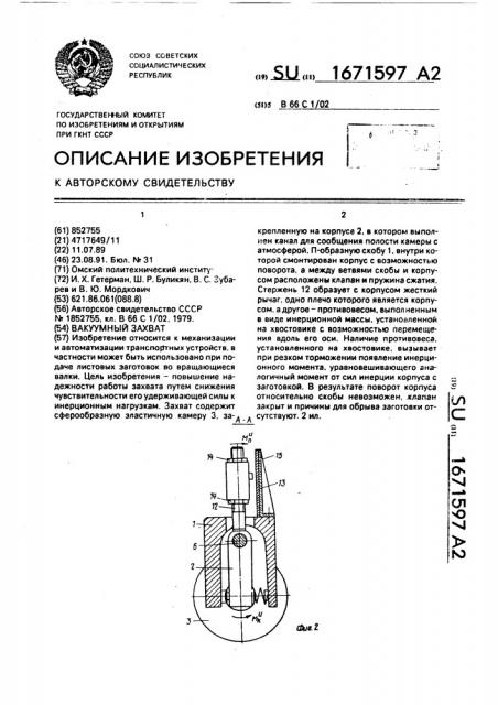 Вакуумный захват (патент 1671597)