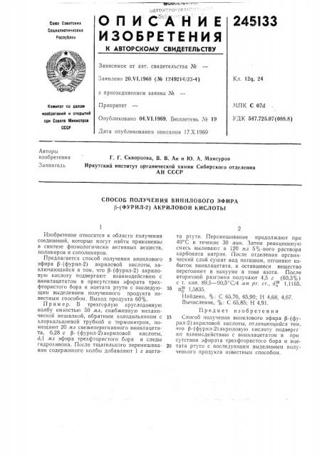 Способ получения винилового эфира р-(фурил-2) акриловой кислоты (патент 245133)