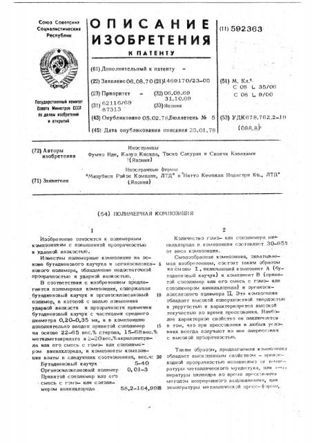 Полимерная композиция (патент 592363)