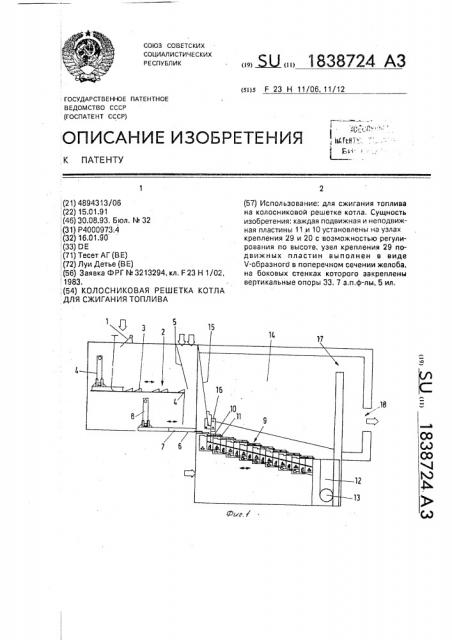 Колосниковая решетка котла для сжигания топлива (патент 1838724)