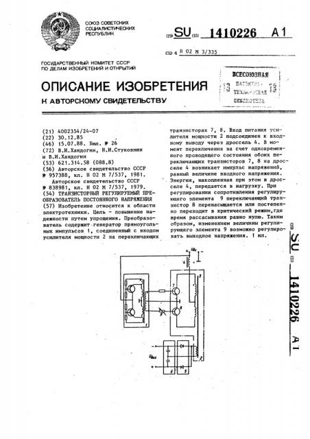 Транзисторный регулируемый преобразователь постоянного напряжения (патент 1410226)