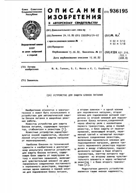 Устройство для защиты блоков питания (патент 936195)