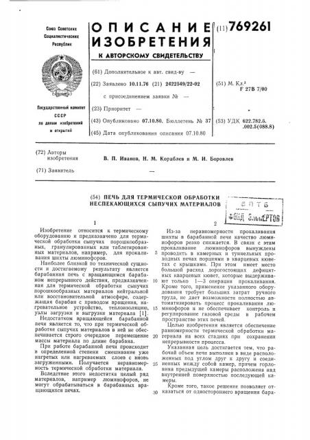 Печь для термической обработки неспекающихся сыпучих материалов (патент 769261)