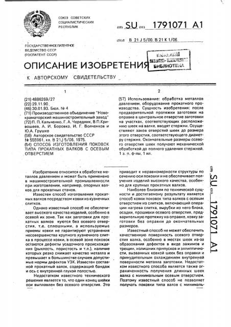 Способ изготовления поковок типа прокатных валков с осевым отверстием (патент 1791071)