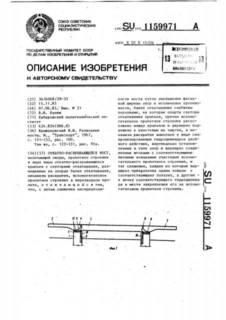 Откатно-раскрывающийся мост (патент 1159971)