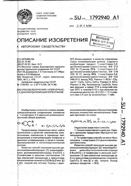 Способ получения 1-хлор-(транс-3,4-диалкил) алюмоциклопентанов (патент 1792940)