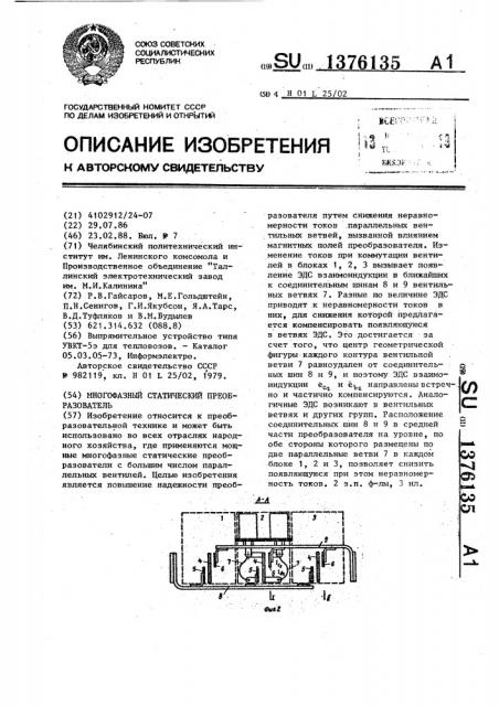 Многофазный статический преобразователь (патент 1376135)