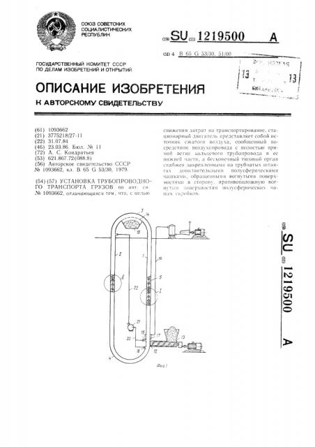 Установка трубопроводного транспорта грузов (патент 1219500)