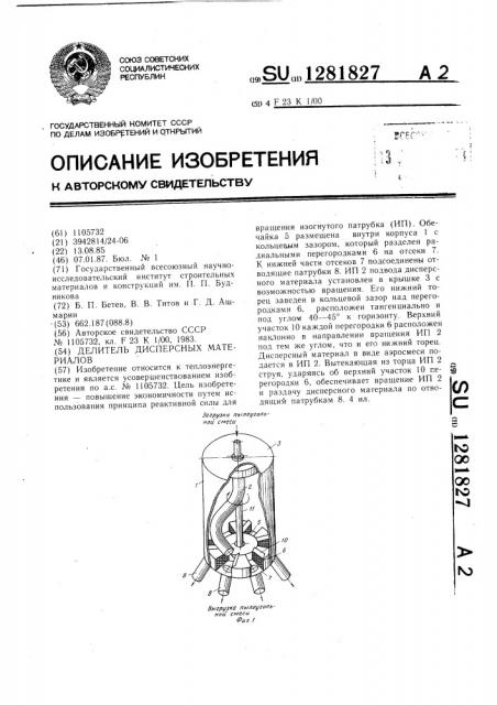 Делитель дисперсных материалов (патент 1281827)