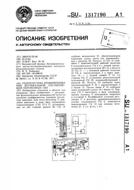 Гидросистема уравновешивания вертикальной составляющей переменных сил (патент 1317190)