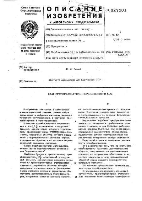 Преобразователь перемещения в код (патент 627501)