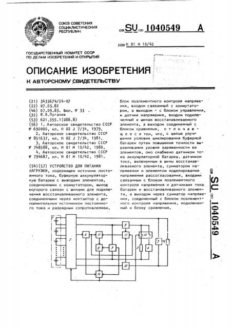 Устройство для питания нагрузки (патент 1040549)