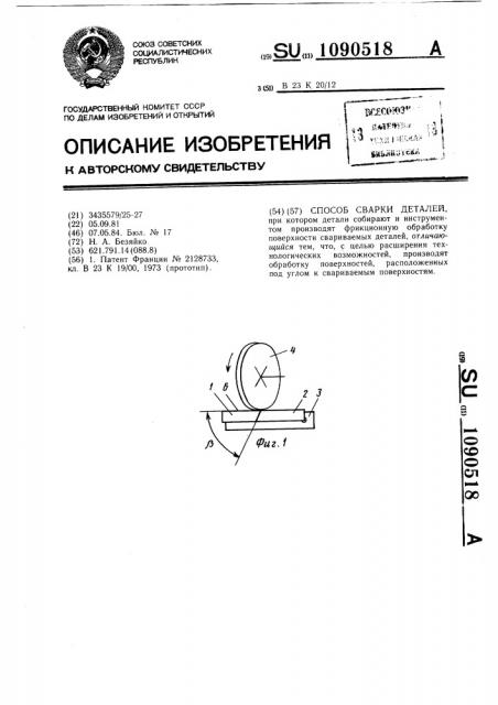 Способ сварки деталей (патент 1090518)