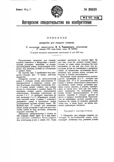 Шпарутка для ткацких станков (патент 26638)